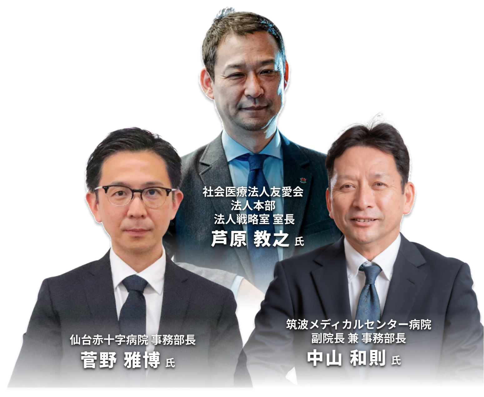 登壇者：社会医療法人友愛会 法人本部 法人戦略室 室長 芦原 教之 氏、仙台赤十字病院 事務部長 菅野 雅博 氏、筑波メディカルセンター病院 副院長 兼 事務部長 中山 和則 氏