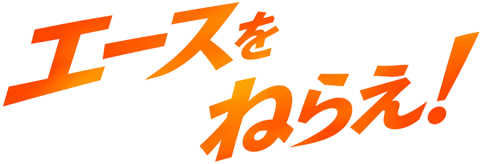 エースをねらえ！
