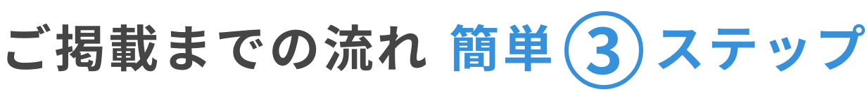 ご掲載までの流れ簡単3ステップ