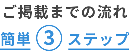 ご掲載までの流れ簡単3ステップ