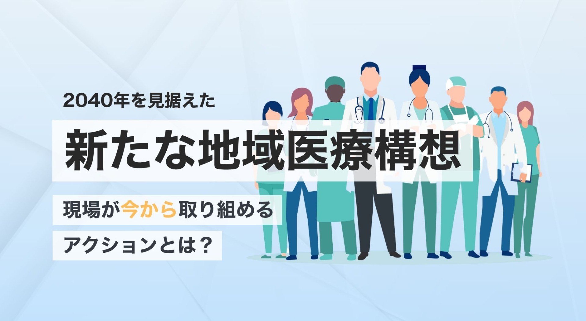 2040年を見据えた新たな地域医療構想 —今から取り組めるアクションとは—