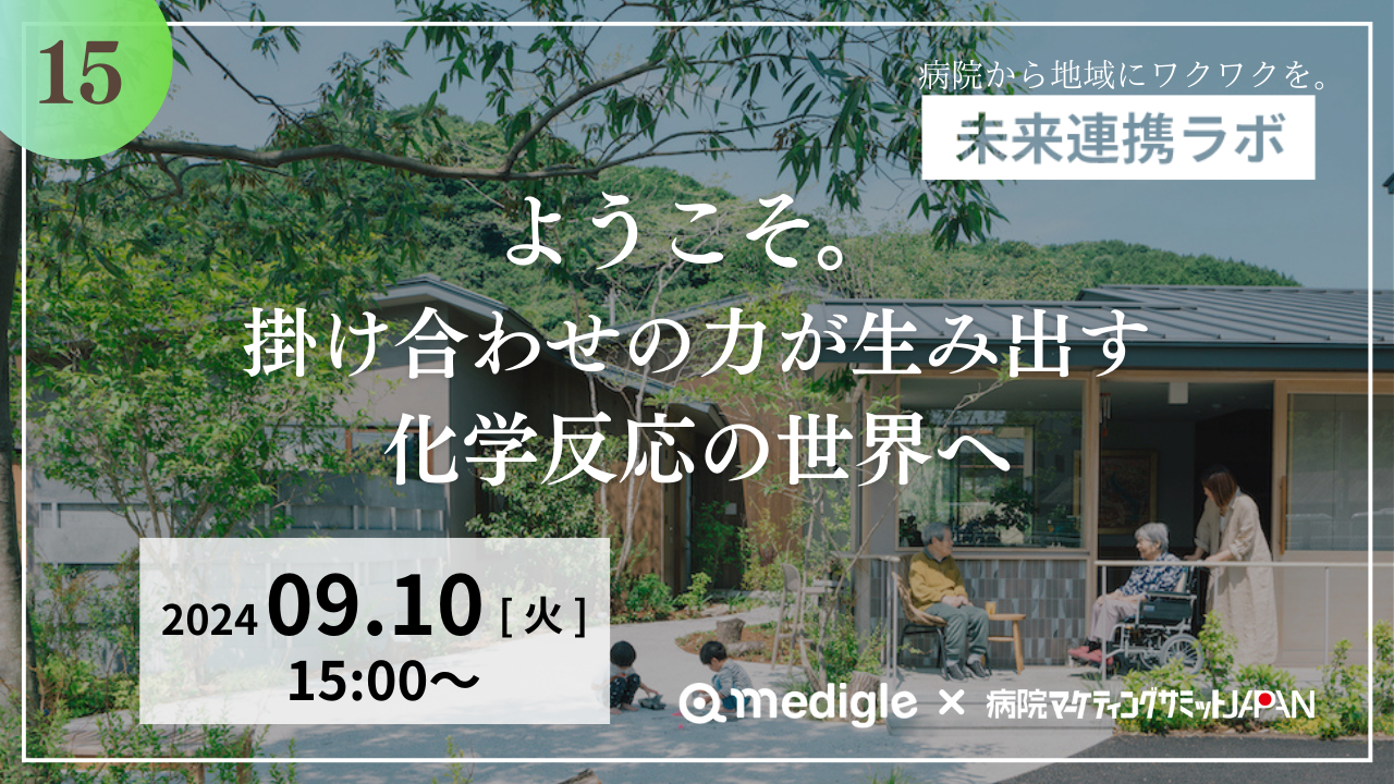 第15回未来連携ラボ