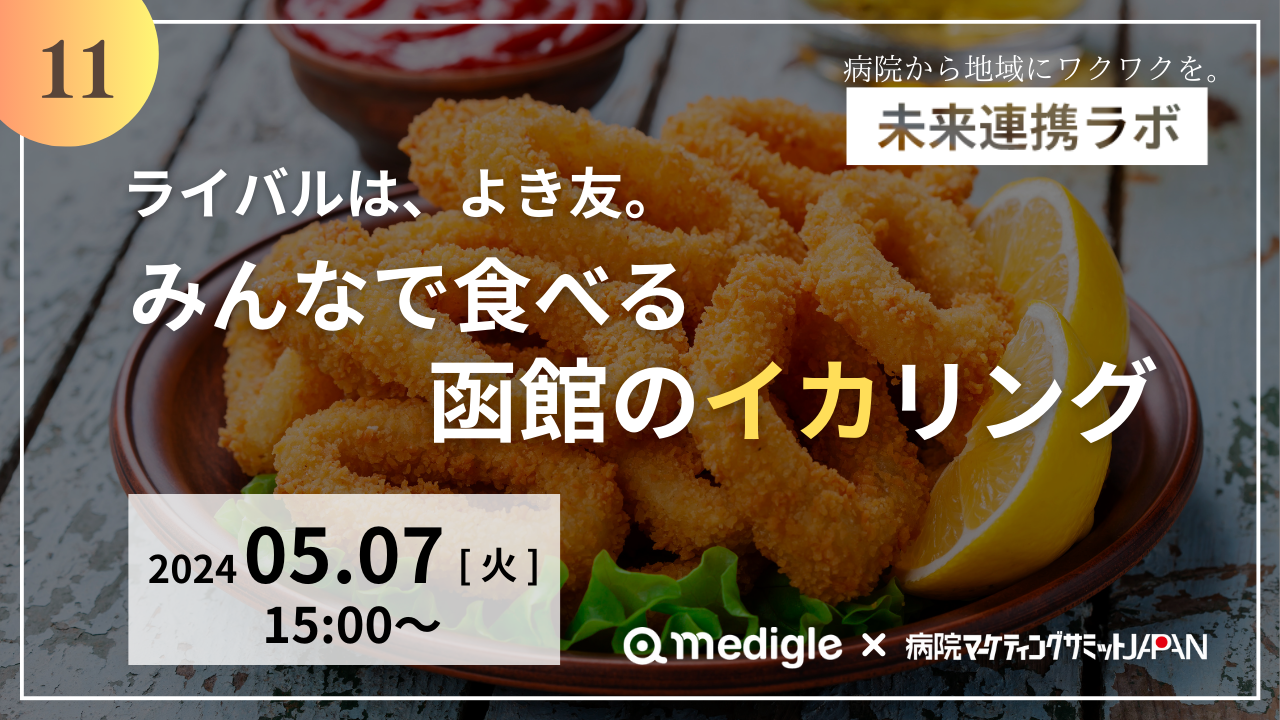 第11回未来連携ラボ