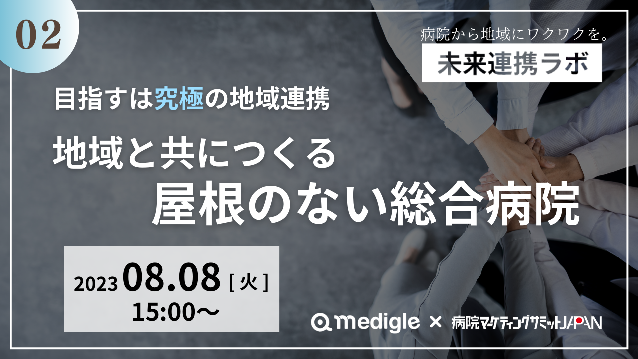 第2回未来連携ラボ