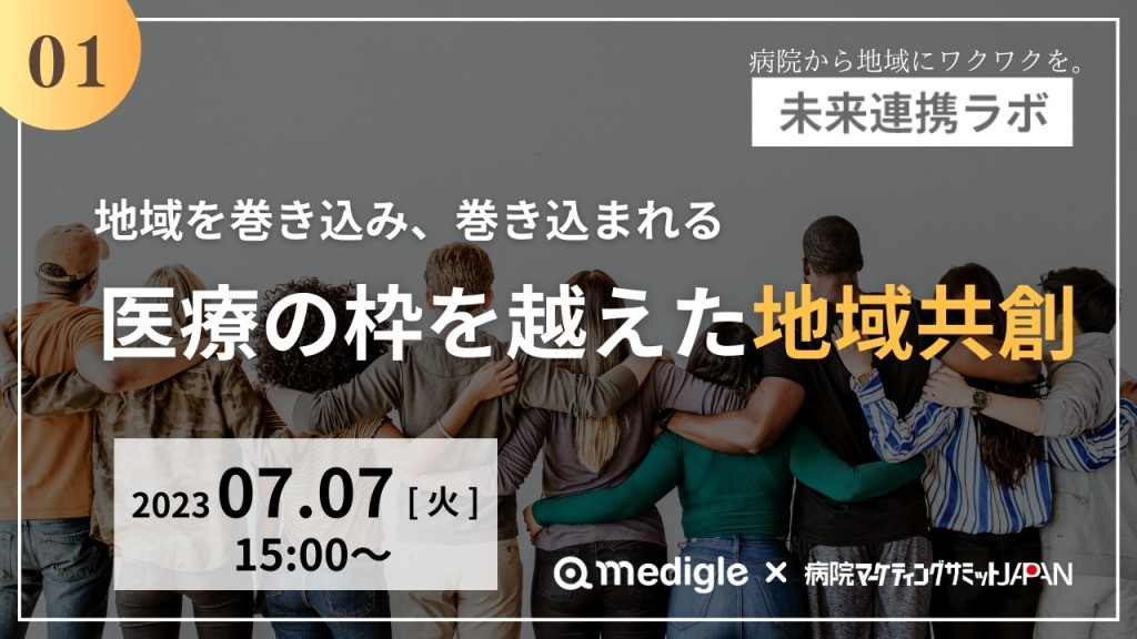 第1回未来連携ラボ