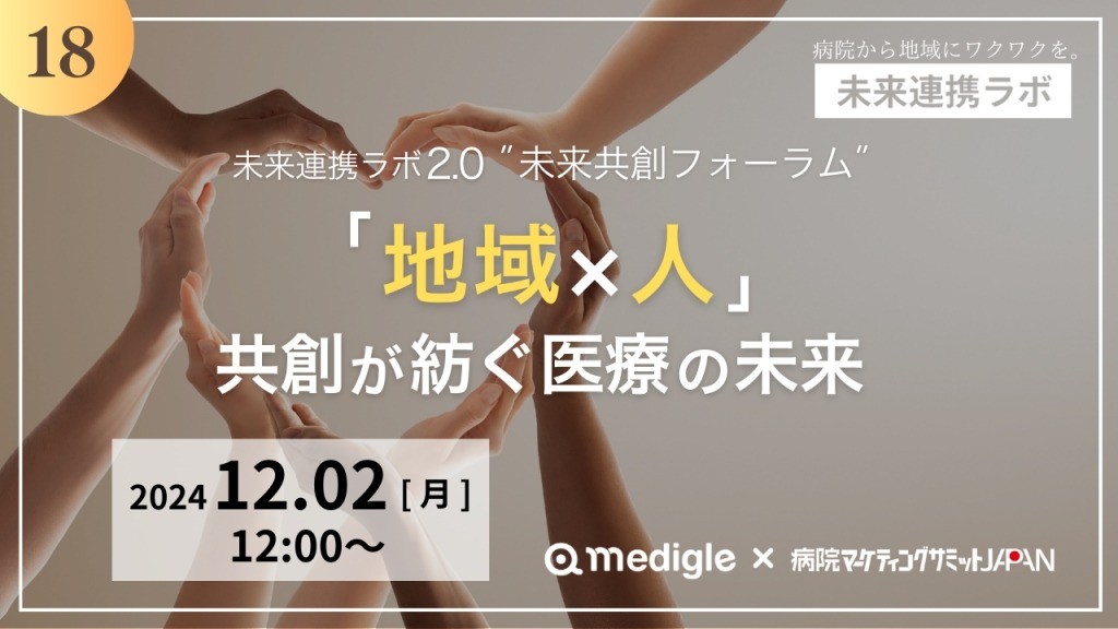 第18回未来連携ラボ