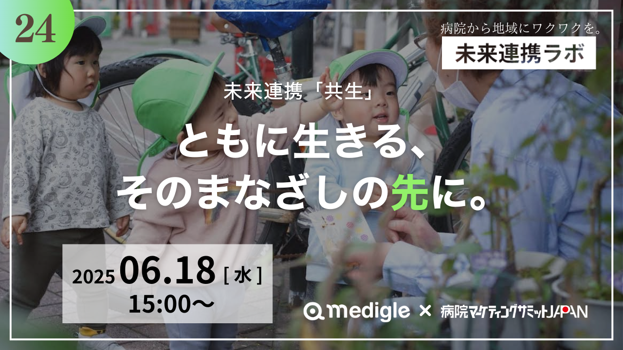第24回未来連携ラボ