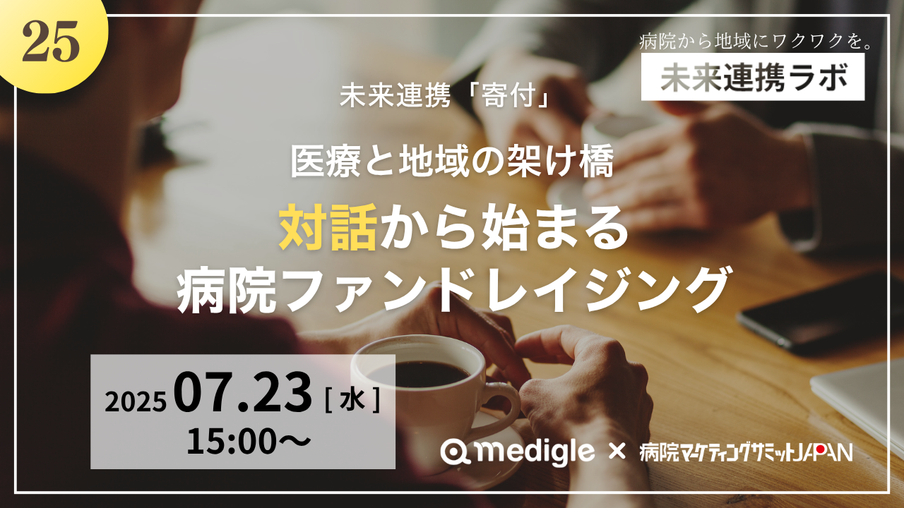 第25回未来連携ラボ