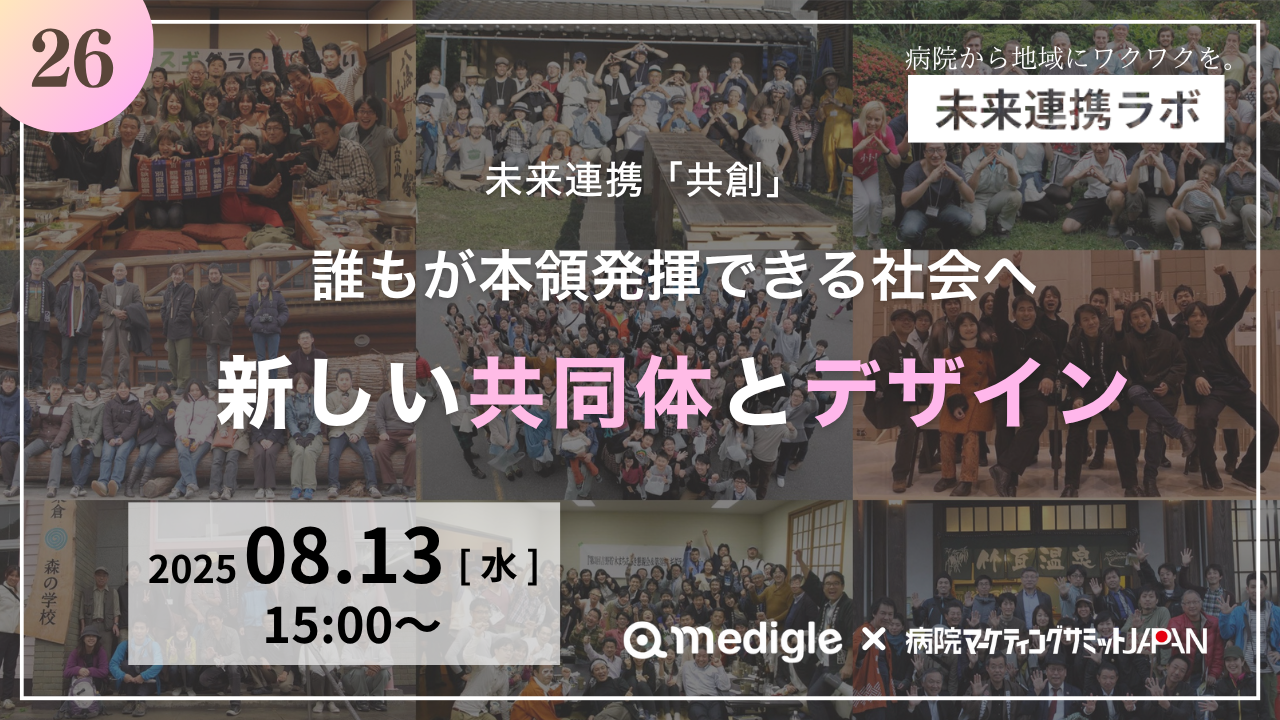 第26回未来連携ラボ