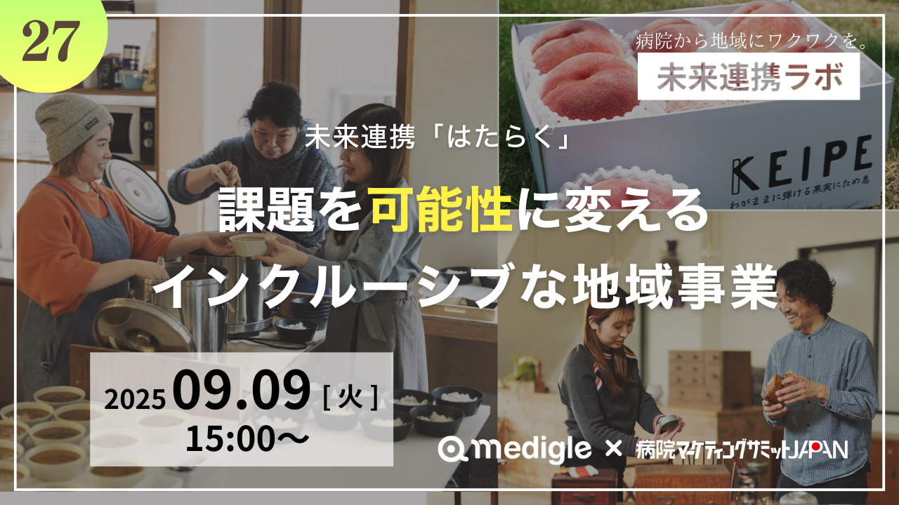第27回未来連携ラボ