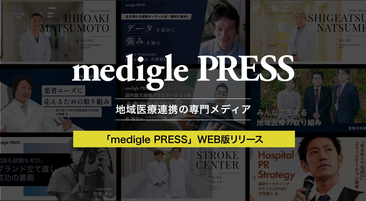 「medigle PRESS」WEB版リリース