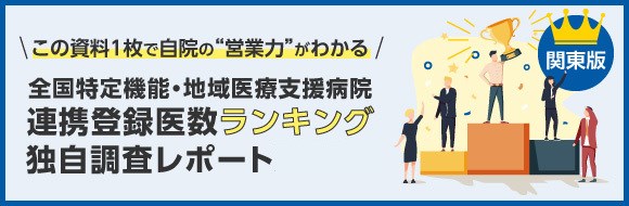 全国特定機能・地域医療支援病院 連携登録異数ランキング 独自調査レポート2020