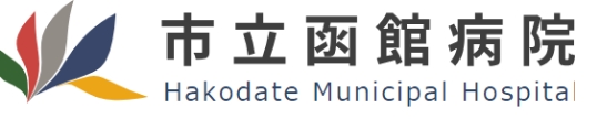 市立函館病院のロゴ