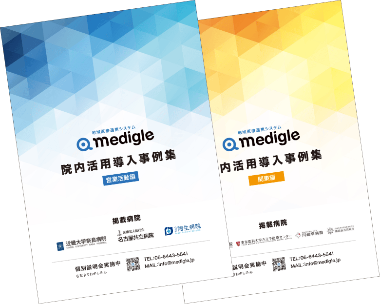 medigle導入事例週