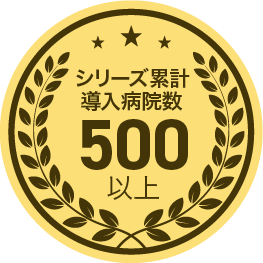 シリーズ累計導入病院数400以上