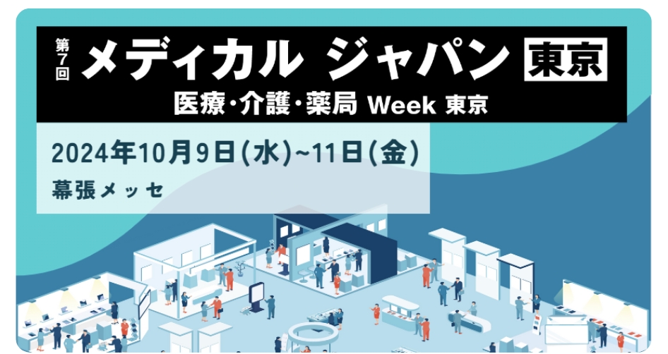 「病院EXPO」出展のお知らせ