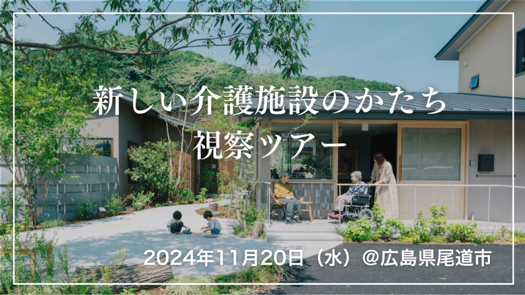 新しい介護施設のかたち 視察ツアーのご案内