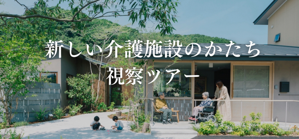 新しい介護施設のかたち 視察ツアーのご案内